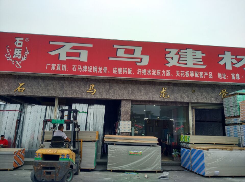 石馬建材 成都成華區(qū)興友裝飾材料經(jīng)營部的專業(yè)建材服務(wù)